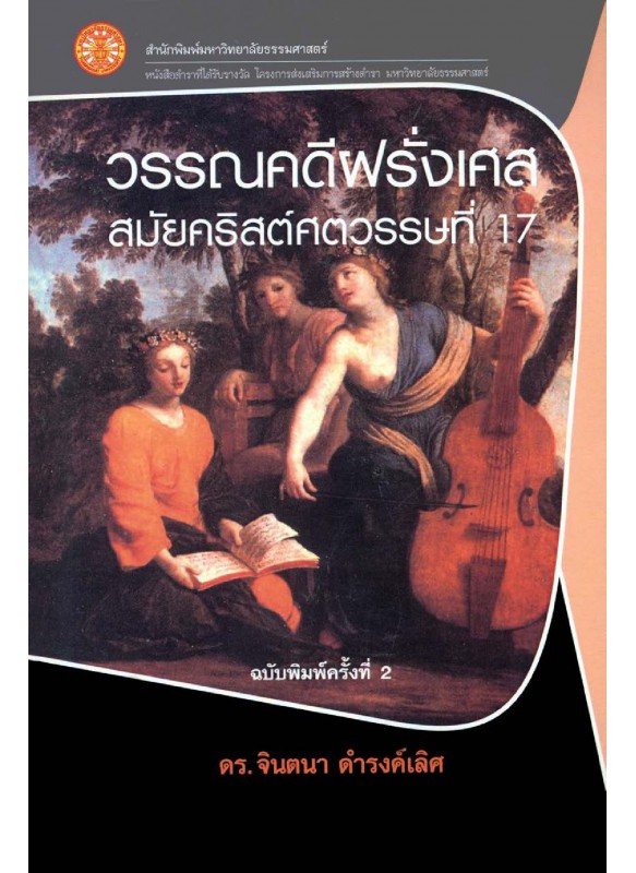 วรรณคดีฝรั่งเศสสมัยคริสต์ศตวรรษที่ 17 วรรณคดีฝรั่งเศสสมัยคริสต์ศตวรรษที่ 17
