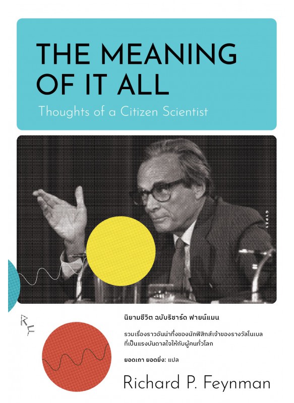 นิยามชีวิต ฉบับริชาร์ด ฟายน์แมน The Meaning of It All : Thoughts of a Citizen Scientist