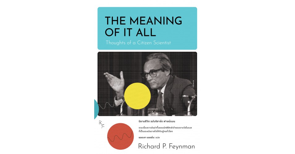 นิยามชีวิต ฉบับริชาร์ด ฟายน์แมน The Meaning of It All Thoughts of a