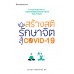 สร้างสติรักษาจิต สู้ COVID-19