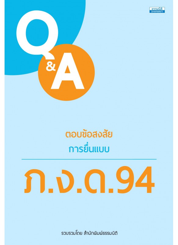 ตอบข้อสงสัย ภ.ง.ด.94