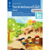 หนังสือเรียนรายวิชาพื้นฐานวิทยาศาสตร์และเทคโนโลยี ป.2 เล่ม 2