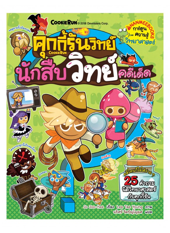 คุกกี้รันวิทย์นักสืบวิทย์คดีเด็ด คุกกี้รันวิทย์นักสืบวิทย์คดีเด็ด