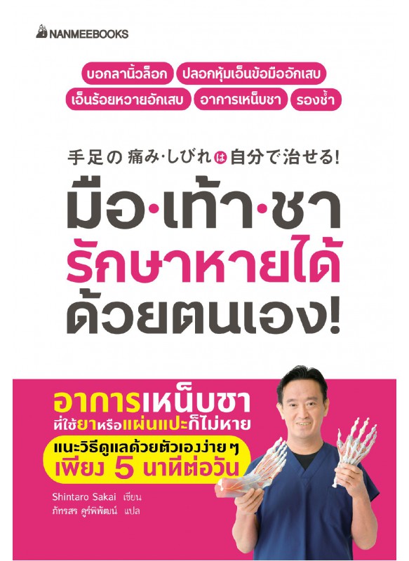 มือเท้าชารักษาหายได้ด้วยตนเอง มือเท้าชารักษาหายได้ด้วยตนเอง