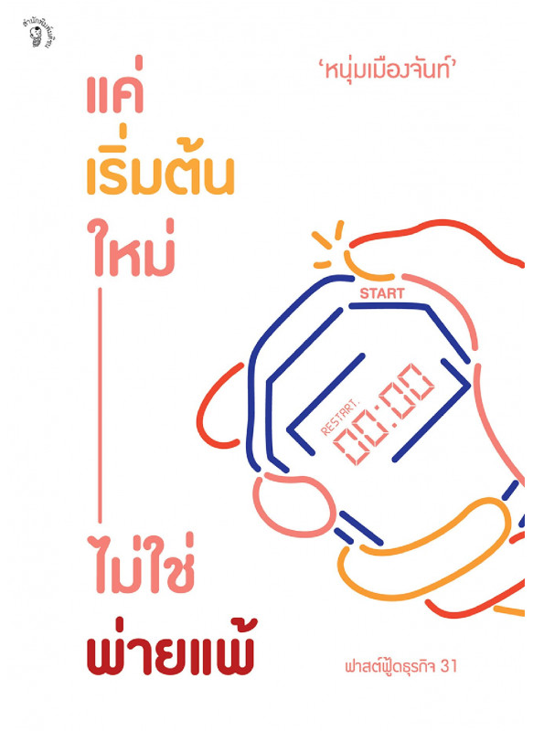 แค่เริ่มต้นใหม่ ไม่ใช่พ่ายแพ้