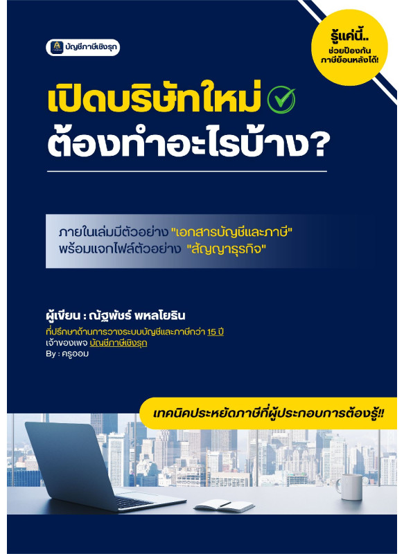 เปิดบริษัทใหม่ ต้องทำอะไรบ้าง