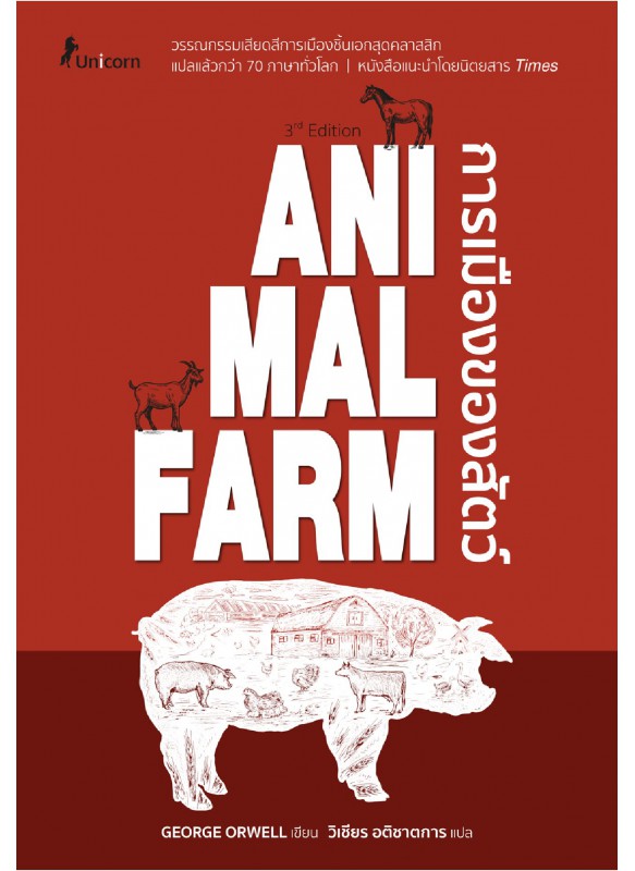 Animal Farm : A Fairy Story การเมืองของสัตว์