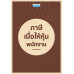 ภาษีเมื่อให้หุ้นพนักงาน