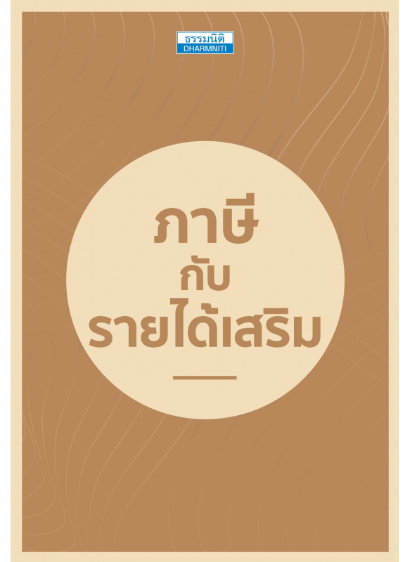 ภาษีกับรายได้เสริม