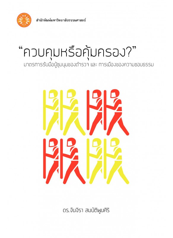 ควบคุมหรือคุ้มครอง?: มาตรการรับมือผู้ชุมนุมของตำรวจและการเมืองของความชอบธรรม ควบคุมหรือคุ้มครอง?: มาตรการรับมือผู้ชุมนุมของตำรวจและการเมืองของความชอบธรรม