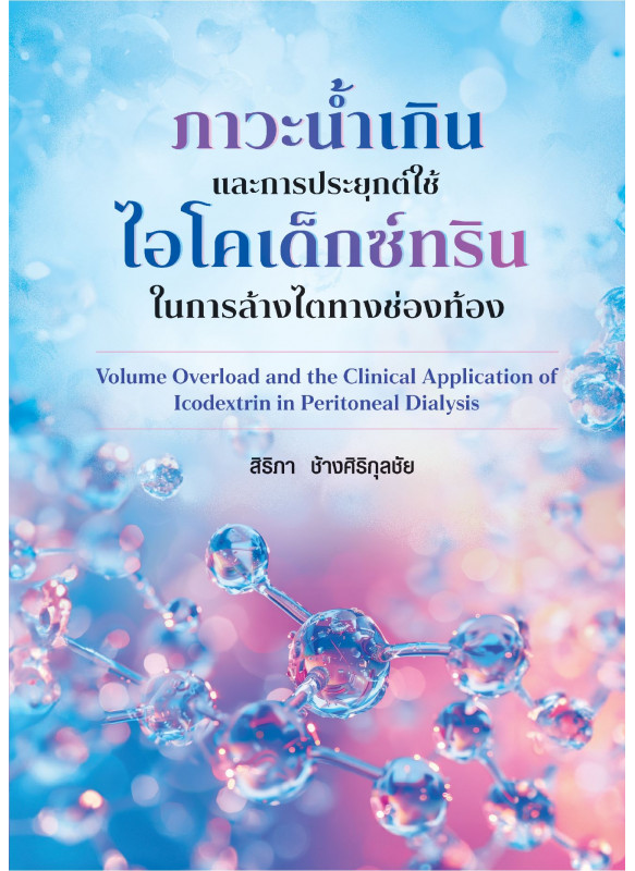 ภาวะน้ำเกิน และการประยุกต์ใช้ไอโคเด็กซ์ทริน ในการล้างไตทางช่องท้อง: Volume Overload and the Clinical Application of Icodextrin in Peritoneal Dialysis