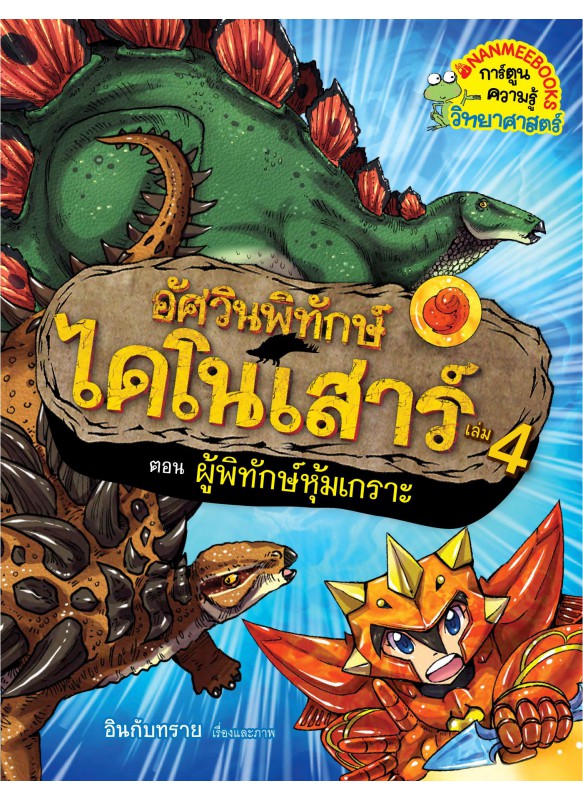 อัศวินพิทักษ์ไดโนเสาร์ เล่ม4 ตอนผู้พิทักษ์หุ้มเกราะ