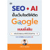 SEO + AI ปั้นเว็บไซต์ให้ติด Google แบบยั่งยืน SEO + AI ปั้นเว็บไซต์ให้ติด Google แบบยั่งยืน