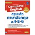 Complete English สรุปหลักภาษาอังกฤษ ม.4-5-6 ฉบับสมบูรณ์