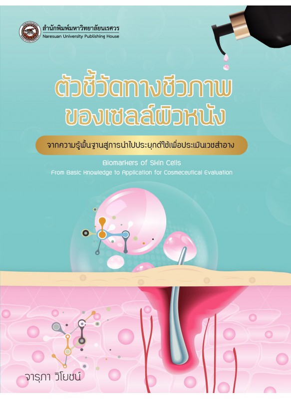 ตัวชี้วัดทางชีวภาพของเซลล์ผิวหนัง จากความรู้พื้นฐานสู่การนำไปประยุกต์ใช้เพื่อประเมินเวชสำอาง ตัวชี้วัดทางชีวภาพของเซลล์ผิวหนัง จากความรู้พื้นฐานสู่การนำไปประยุกต์ใช้เพื่อประเมินเวชสำอาง