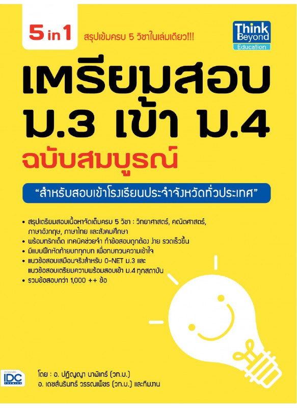 คู่มือเตรียมสอบ ม.3 เข้า ม.4 ฉบับสมบูรณ์ คู่มือเตรียมสอบ ม.3 เข้า ม.4 ฉบับสมบูรณ์