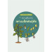 คู่มือเกษตรกร “รู้ไว้ใช้จริง” ชุด ความรู้ในการเพาะเมล็ดพันธุ์พืช คู่มือเกษตรกร “รู้ไว้ใช้จริง” ชุด ความรู้ในการเพาะเมล็ดพันธุ์พืช