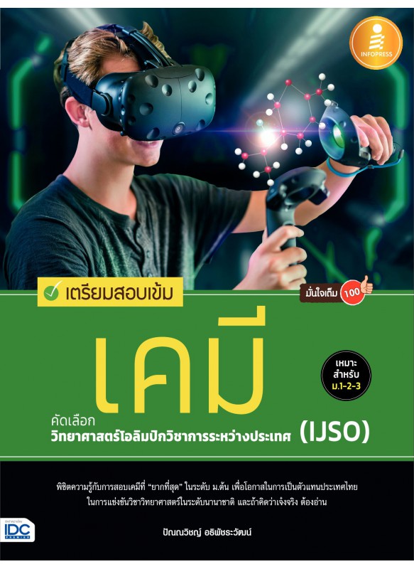เตรียมสอบเข้ม เคมี คัดเลือกวิทยาศาสตร์โอลิมปิกวิชาการฯ (IJSO) มั่นใจเต็ม 100 เตรียมสอบเข้ม เคมี คัดเลือกวิทยาศาสตร์โอลิมปิกวิชาการฯ (IJSO) มั่นใจเต็ม 100