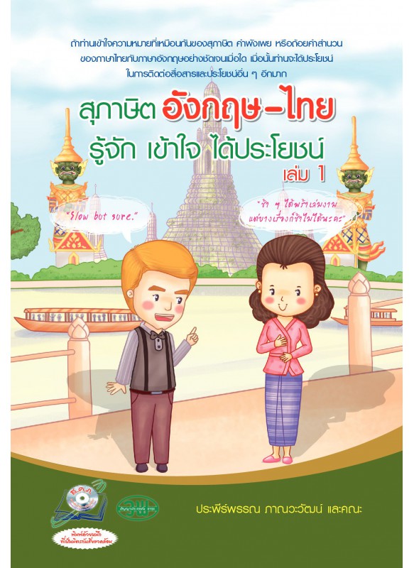 สุภาษิต อังกฤษ-ไทย รู้จัก เข้าใจ ได้ประโยชน์ เล่ม 1