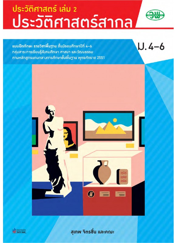 แบบฝึก ประวัติศาสตร์สากล ม.4-6