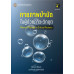 กายภาพบำบัดในผู้ป่วยภาวะวิกฤต (ฉบับปรับปรุง) (พิมพ์ครั้งที่ 4)