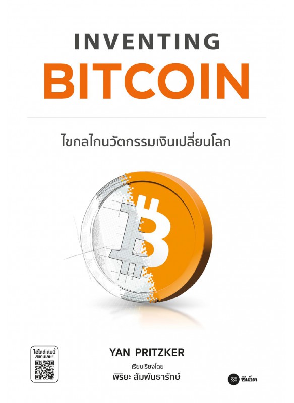 Inventing Bitcoin : ไขกลไกนวัตกรรมเงินเปลี่ยนโลก