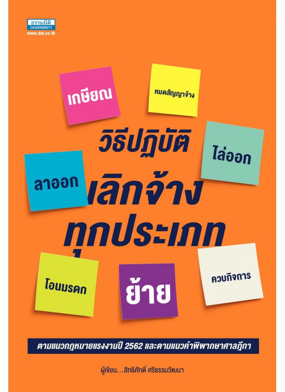 วิธีปฏิบัติเลิกจ้างทุกประเภท