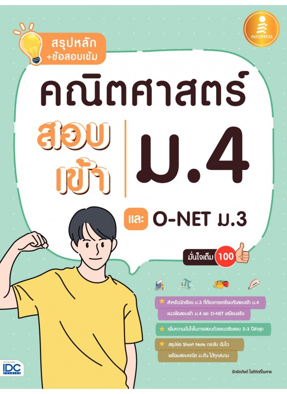 สรุปหลัก+ข้อสอบเข้ม คณิตศาสตร์ สอบเข้า ม.4 และ O-NET ม.3 มั่นใจเต็ม 100