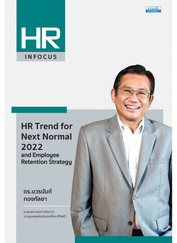 HR Trend for Next Normal 2022 and Employee Retention Strategy