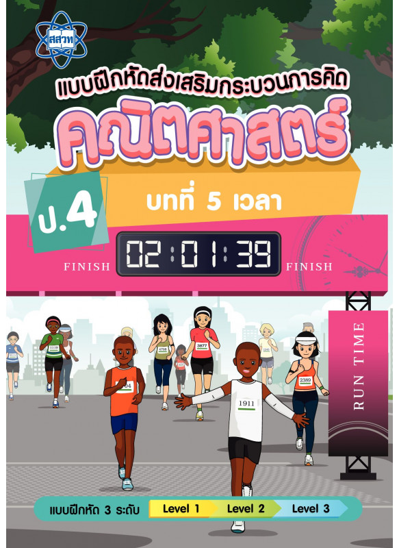 แบบฝึกหัดส่งเสริมกระบวนการคิดคณิตศาสตร์ 3 ระดับ ชั้นป.4 บทที่ 5 เวลา แบบฝึกหัดส่งเสริมกระบวนการคิดคณิตศาสตร์ 3 ระดับ ชั้นป.4 บทที่ 5 เวลา
