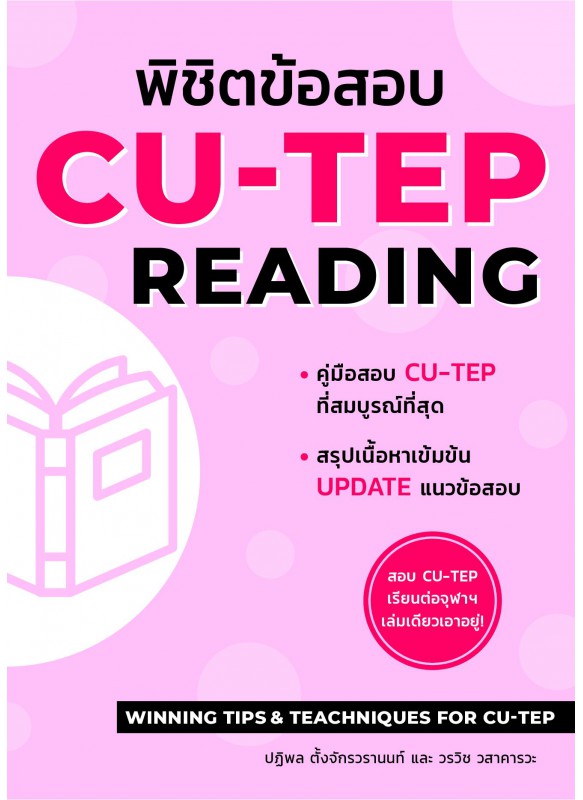 พิชิตข้อสอบ CU-TEP READING พิชิตข้อสอบ CU-TEP READING