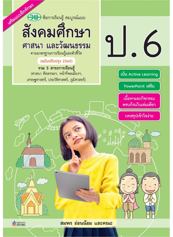 สมบูรณ์แบบ สังคม ป.6 สมบูรณ์แบบ สังคม ป.6
