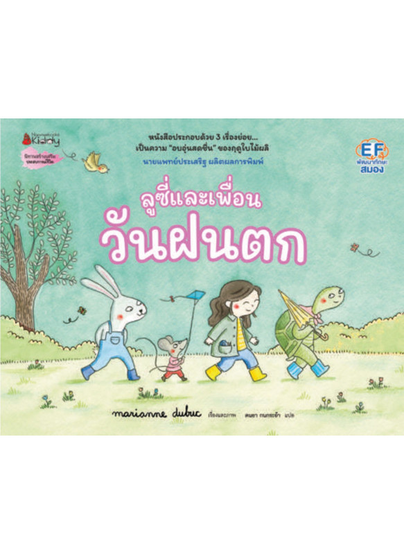 ลูซี่และเพื่อนวันฝนตก