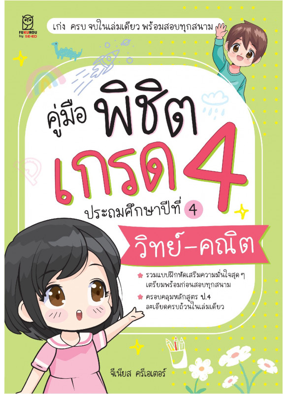 คู่มือพิชิตเกรด 4 ประถมศึกษาปีที่ 4 วิทย์-คณิต