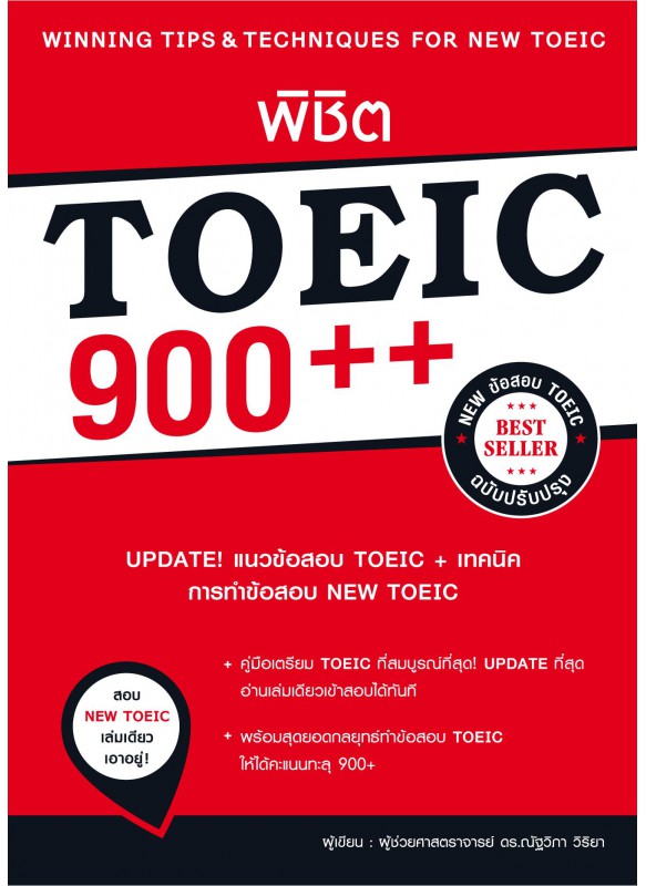 พิชิต TOEIC 900++ (ฉบับปรับปรุง)