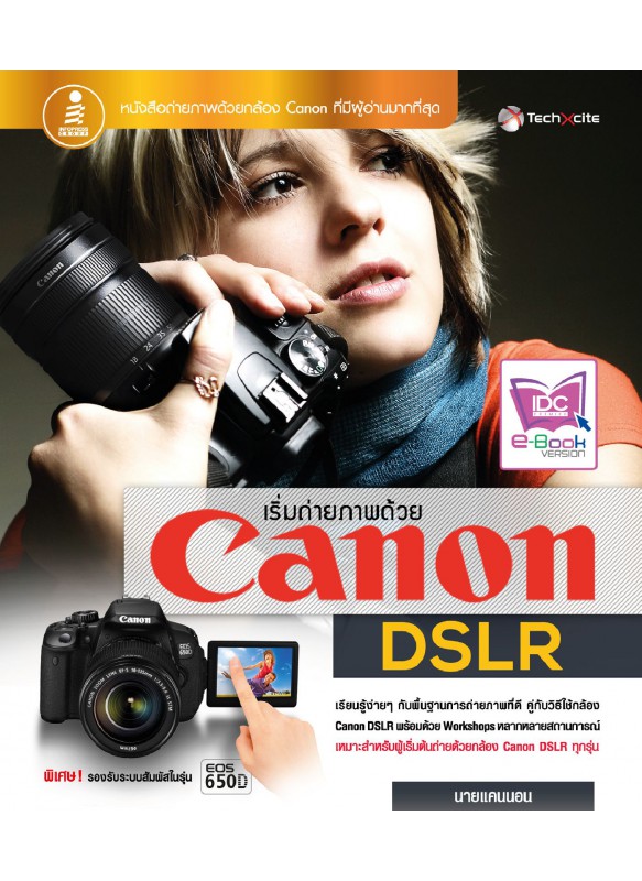 เริ่มถ่ายภาพด้วย Canon DSLR