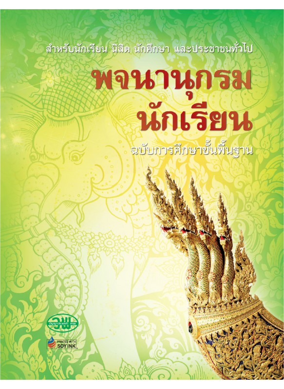 พจนานุกรมนักเรียน ฉบับการศึกษาขั้นพื้นฐาน พจนานุกรมนักเรียน ฉบับการศึกษาขั้นพื้นฐาน