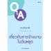 ตอบข้อสงสัยกฎหมายแรงงาน เกี่ยวกับการจ้างงานในวันหยุด