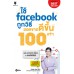 ใช้ facebook ถูกวิธี ยอดขายดีขึ้น 100 เท่า