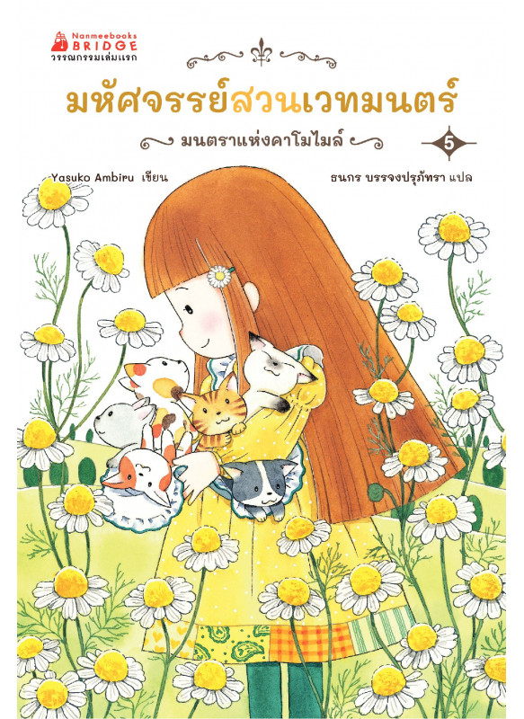 มหัศจรรย์สวนเวทมนตร์ เล่ม 5