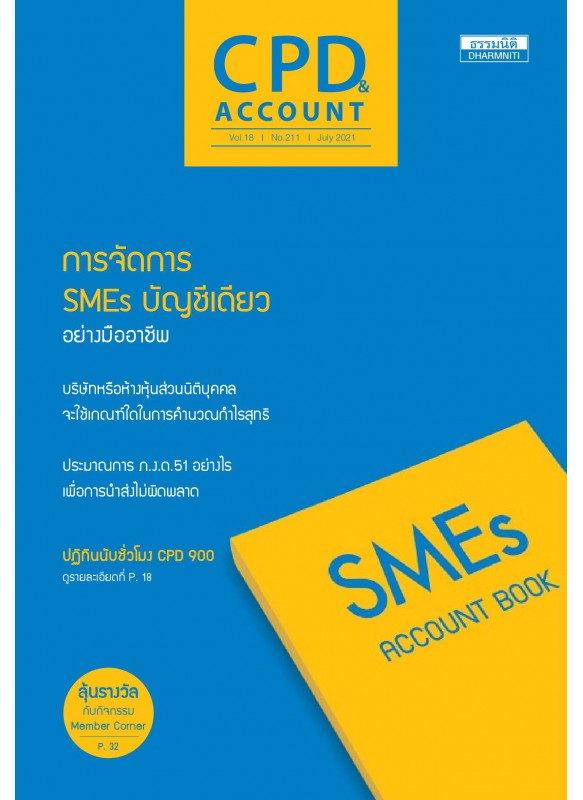 CPD&ACCOUNT July 2021 Vol.18 No.211 CPD&ACCOUNT July 2021 Vol.18 No.211