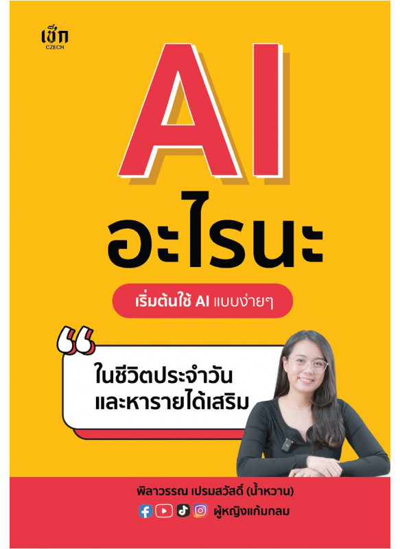 AI อะไรนะ เริ่มต้นใช้ AI แบบง่ายๆ ในชีวิตประจำวันและหารายได้เสริม AI อะไรนะ เริ่มต้นใช้ AI แบบง่ายๆ ในชีวิตประจำวันและหารายได้เสริม
