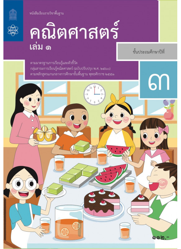 หนังสือเรียนรายวิชาพื้นฐานคณิตศาสตร์ ป.3 เล่ม 1