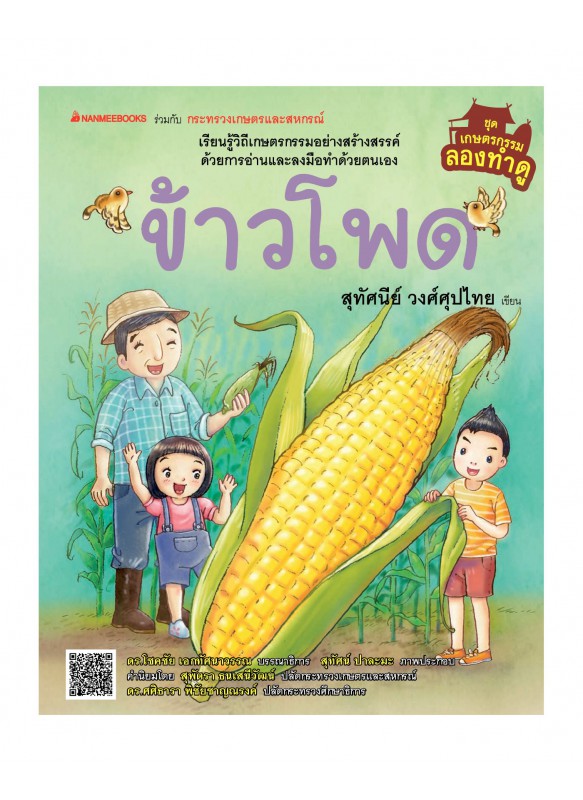 เกษตรกรรมลองทำดู : ข้าวโพด