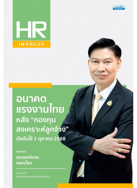 อนาคตแรงงานไทย หลัง “กองทุนสงเคราะห์ลูกจ้าง” บังคับใช้ 1 ตุลาคม 2568