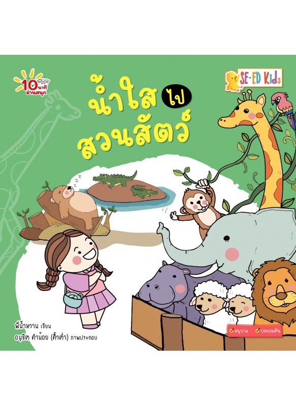 น้ำใสไปสวนสัตว์ น้ำใสไปสวนสัตว์
