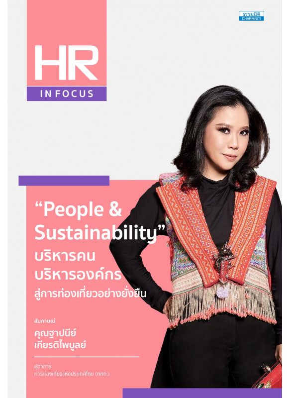 People & Sustainability บริหารคน บริหารองค์กร สู่การท่องเที่ยวอย่างยั่งยืน