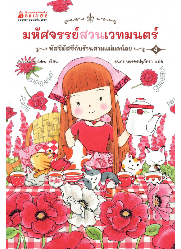 มหัศจรรย์สวนเวทมนตร์ เล่ม 4 ตอน ทัสซีมัสซีกับร้านสามแม่มดน้อย มหัศจรรย์สวนเวทมนตร์ เล่ม 4 ตอน ทัสซีมัสซีกับร้านสามแม่มดน้อย