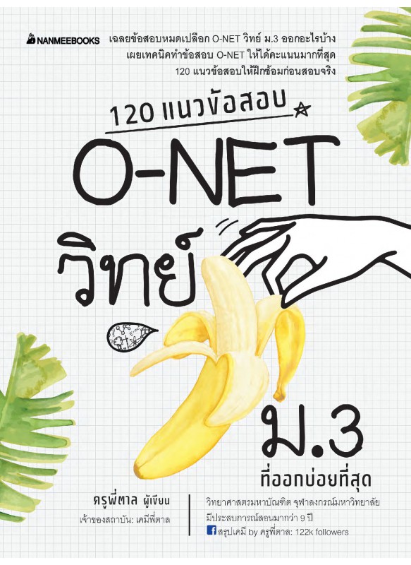 120 แนวข้อสอบ O-NET วิทย์ ม.3 ที่ออกบ่อยที่สุด