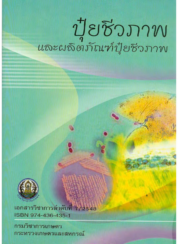 ปุ๋ยชีวภาพและผลิตภัณฑ์ปุ๋ยชีวภาพ